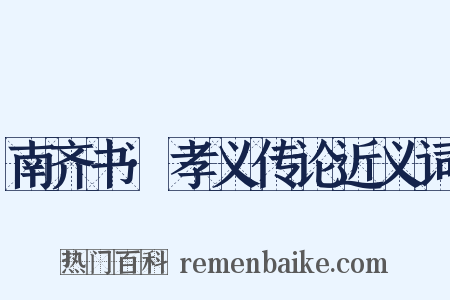 南齐书·孝义传论近义词是什么意思的图片